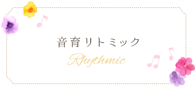 音育リトミック