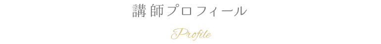 講師プロフィール