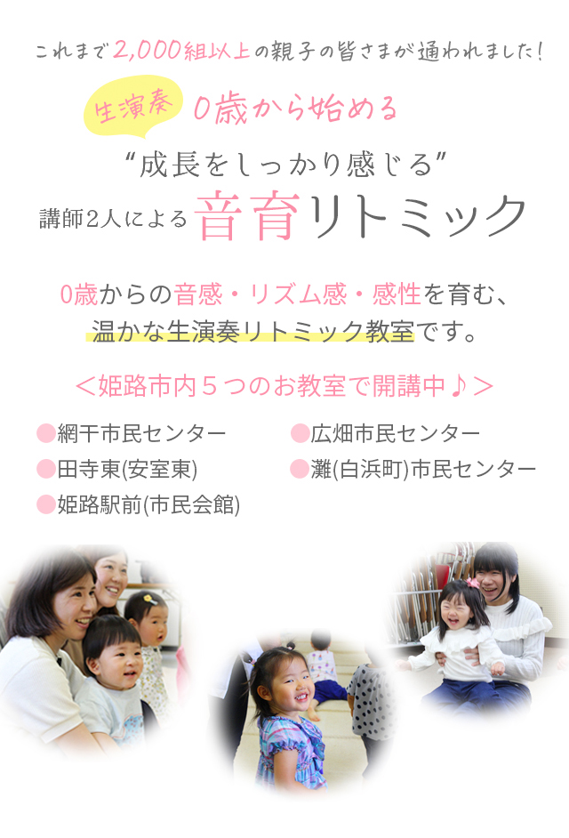 これまで1,000組以上の親子の皆さまが通われました！生演奏０歳から始める子どもの音感リトミック0歳からの音感・リズム感・感性を育む、温かな生演奏リトミック教室です。