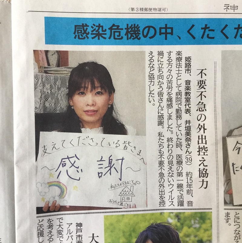 今朝の神戸新聞にも掲載されました！　医療従事者の方々へエール　感謝&私達はおうちで過ごそう